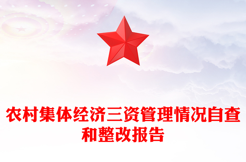 2024农村集体经济三资管理情况自查和整改报告PPT下载(讲稿)