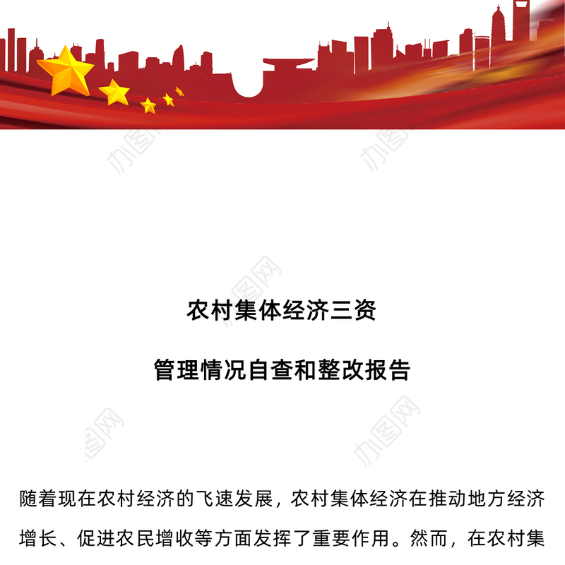 2024农村集体经济三资管理情况自查和整改报告PPT下载(讲稿)