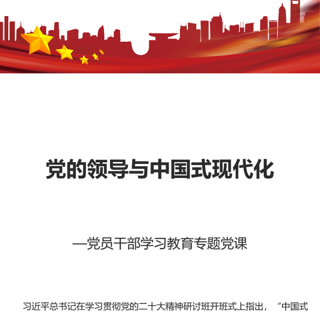 2023党的领导与中国式现代化PPT大气精美风党员干部学习教育专题党课课件(讲稿)