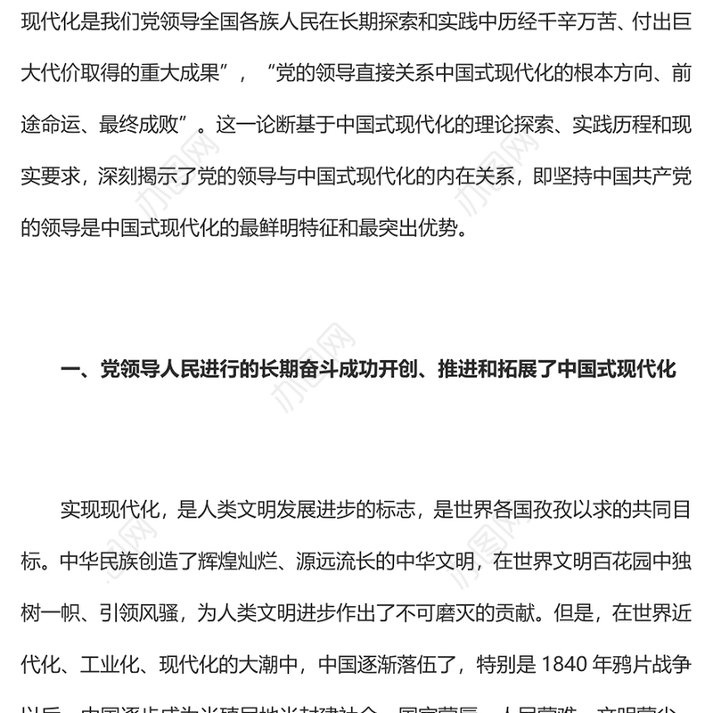 2023党的领导与中国式现代化PPT大气精美风党员干部学习教育专题党课课件(讲稿)