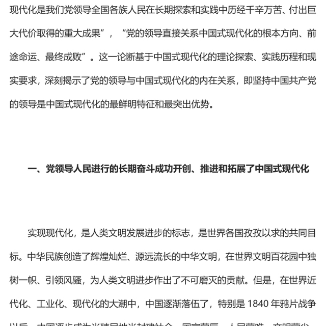 2023党的领导与中国式现代化PPT大气精美风党员干部学习教育专题党课课件(讲稿)