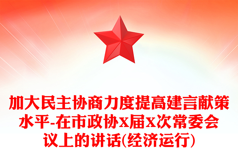 加大民主协商力度提高建言献策水平-在市政协X届X次常委会议上的讲话(经济运行)