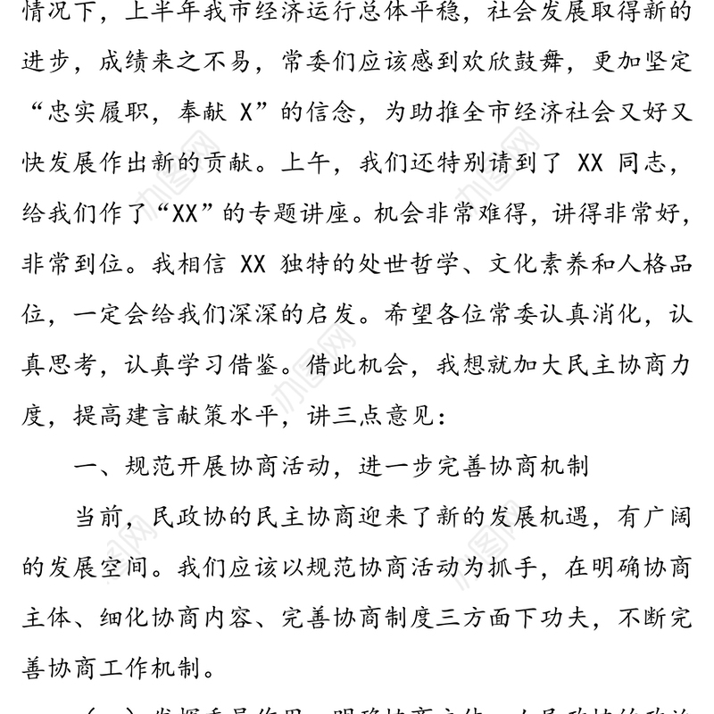 加大民主协商力度提高建言献策水平-在市政协X届X次常委会议上的讲话(经济运行)