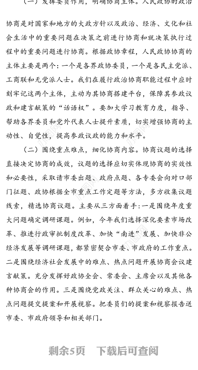 加大民主协商力度提高建言献策水平-在市政协X届X次常委会议上的讲话(经济运行)