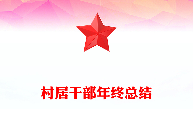 村居干部年终总结