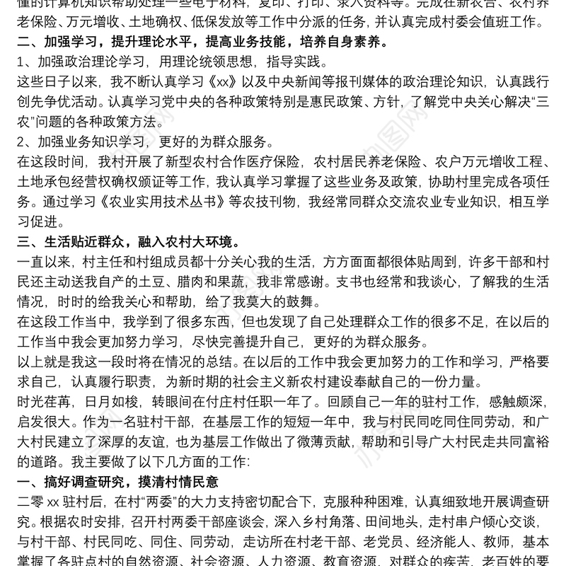 村居干部年终总结