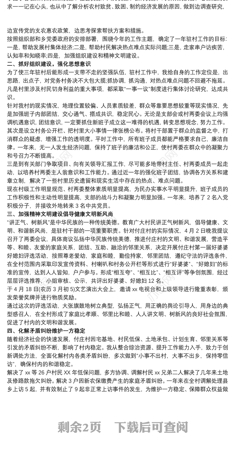 村居干部年终总结