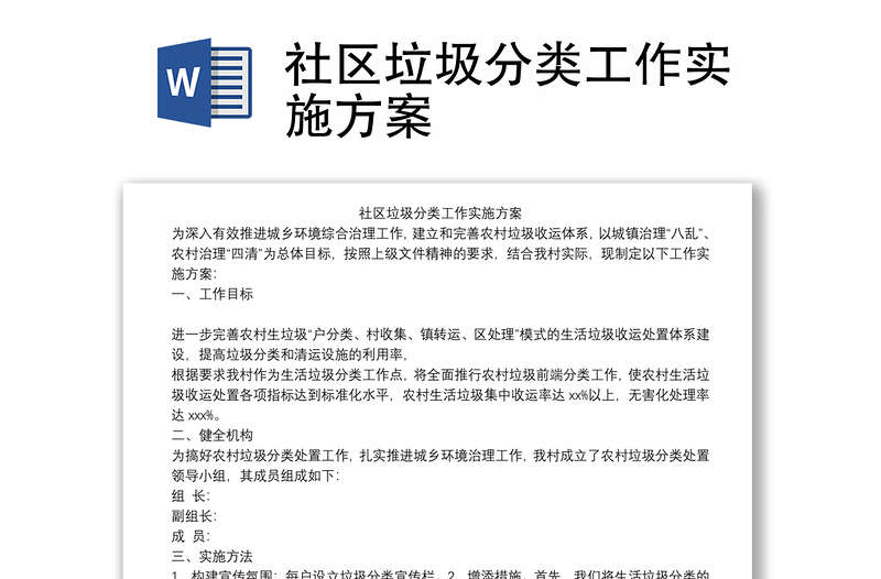 社区垃圾分类工作实施方案
