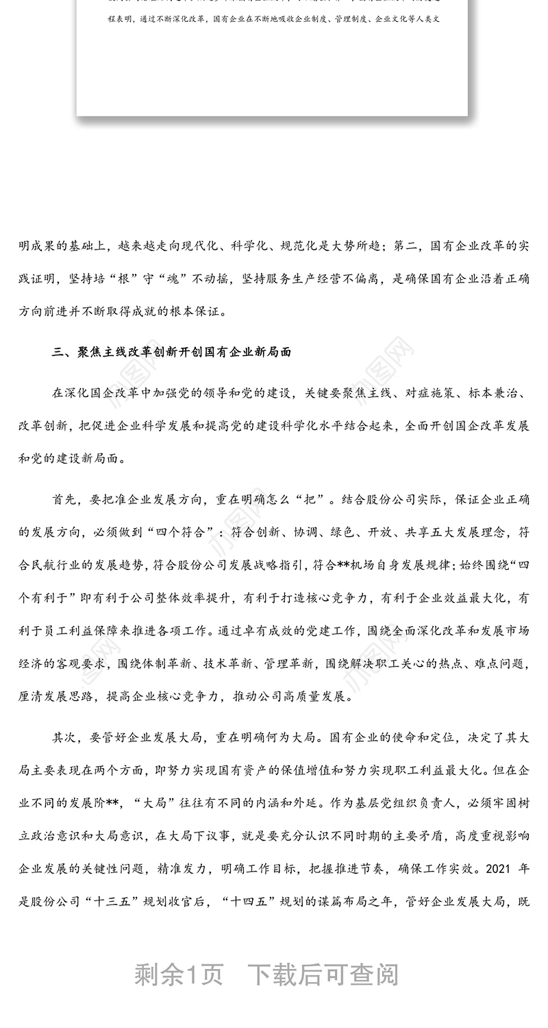 浅谈如何在深化国企改革中加强党的全面领导和党的建设