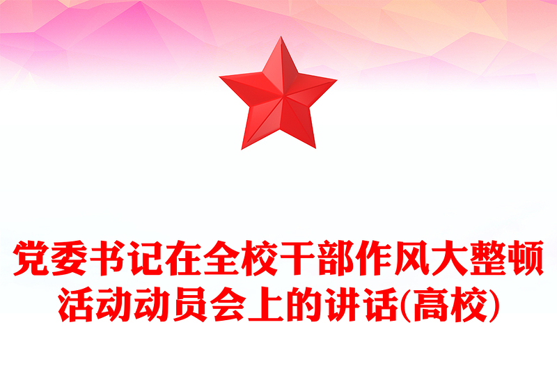 党委书记在全校干部作风大整顿活动动员会上的讲话(高校)