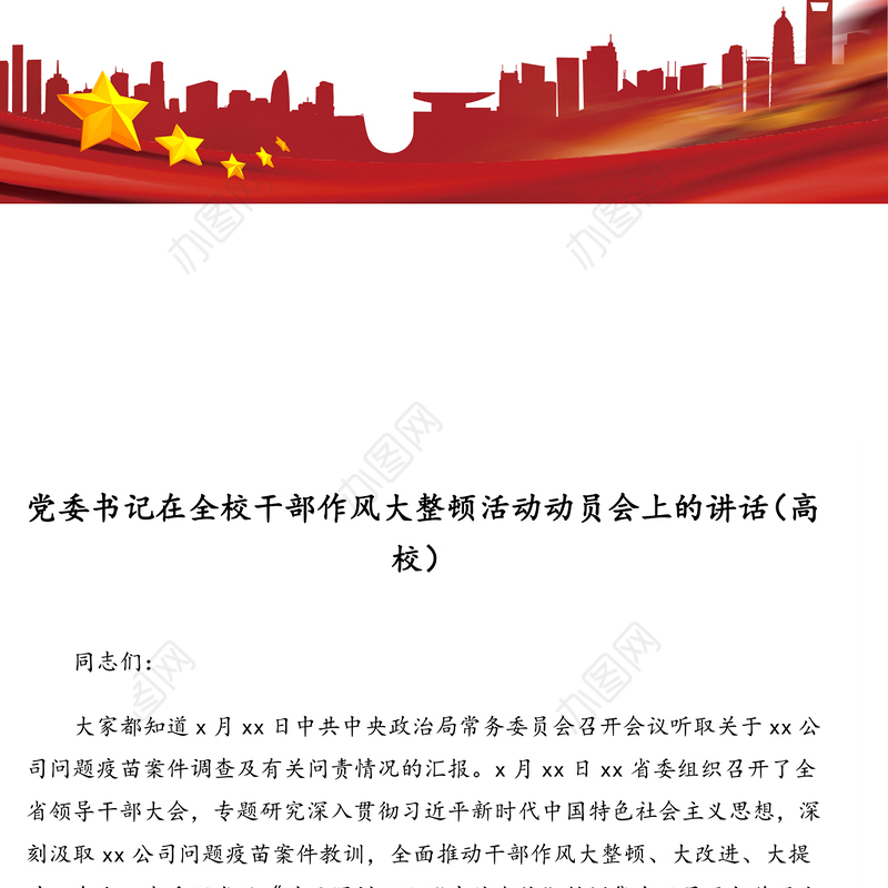 党委书记在全校干部作风大整顿活动动员会上的讲话(高校)