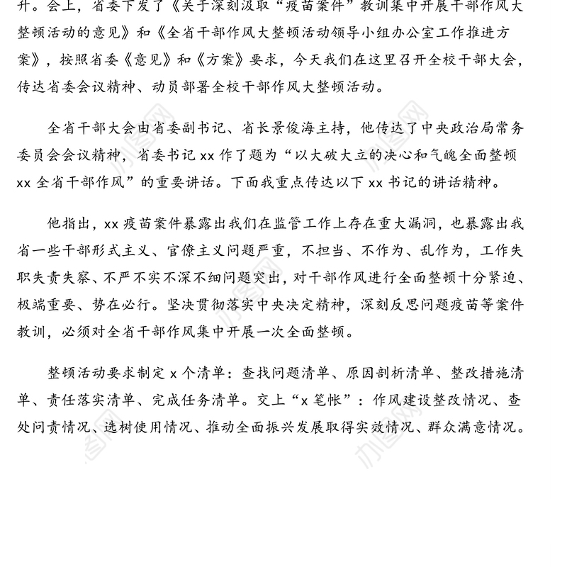 党委书记在全校干部作风大整顿活动动员会上的讲话(高校)