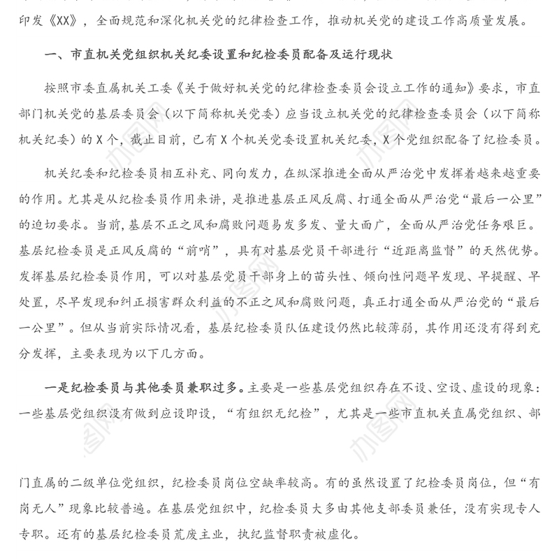 调研报告：如何充分发挥市直各部门党组织纪检委员的职能作用