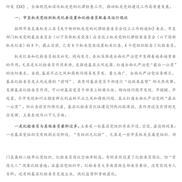 调研报告：如何充分发挥市直各部门党组织纪检委员的职能作用