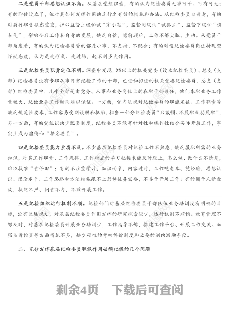 调研报告：如何充分发挥市直各部门党组织纪检委员的职能作用