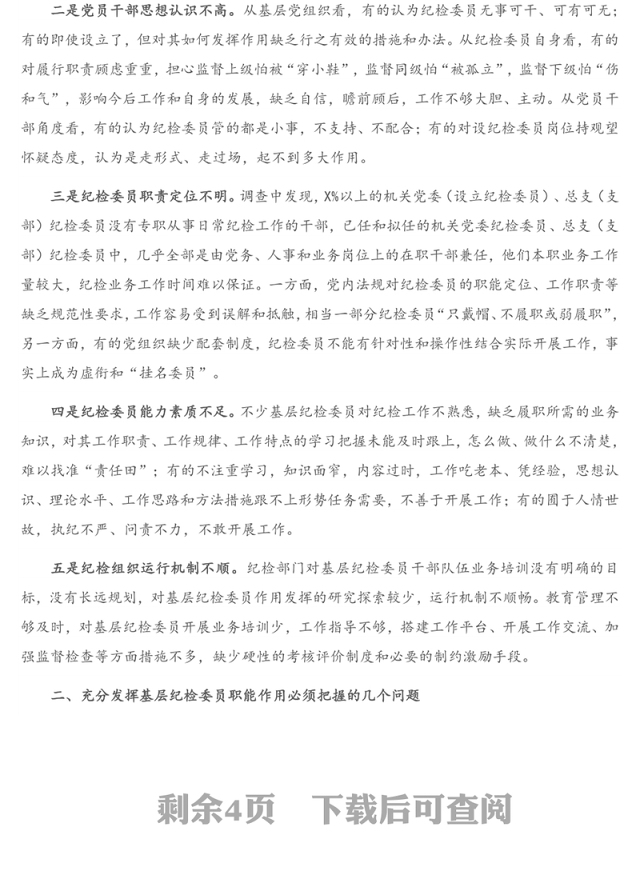 调研报告：如何充分发挥市直各部门党组织纪检委员的职能作用