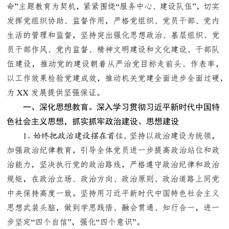 党建工作要点总结报告(市直机关党组)