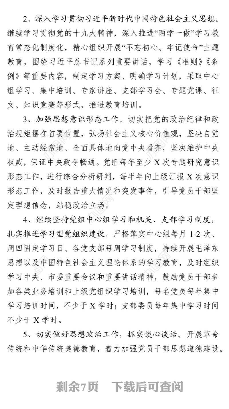 党建工作要点总结报告(市直机关党组)