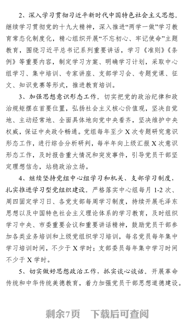 党建工作要点总结报告(市直机关党组)