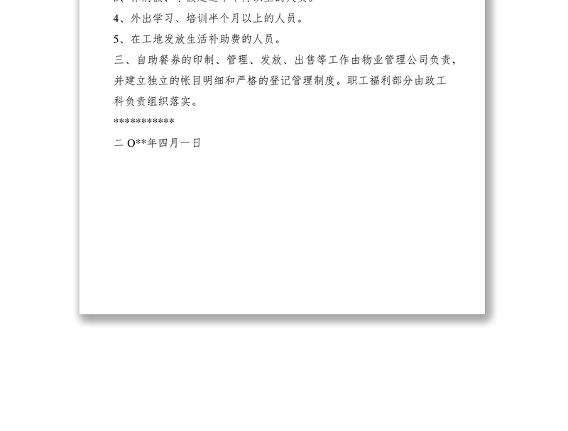 2021自助餐券管理制度