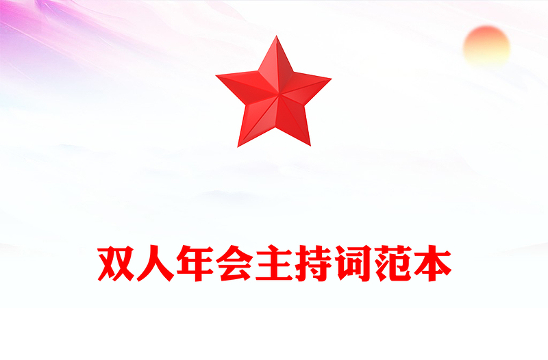 双人年会主持词范本