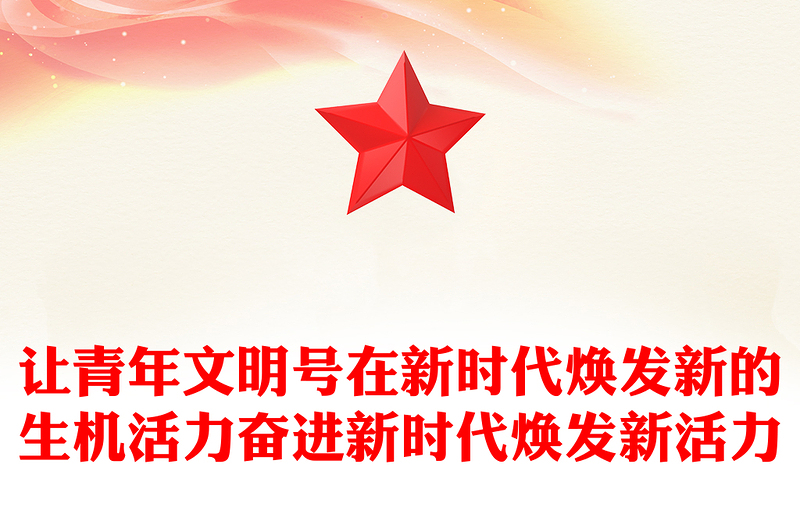 让青年文明号在新时代焕发新的生机活力奋进新时代焕发新活力