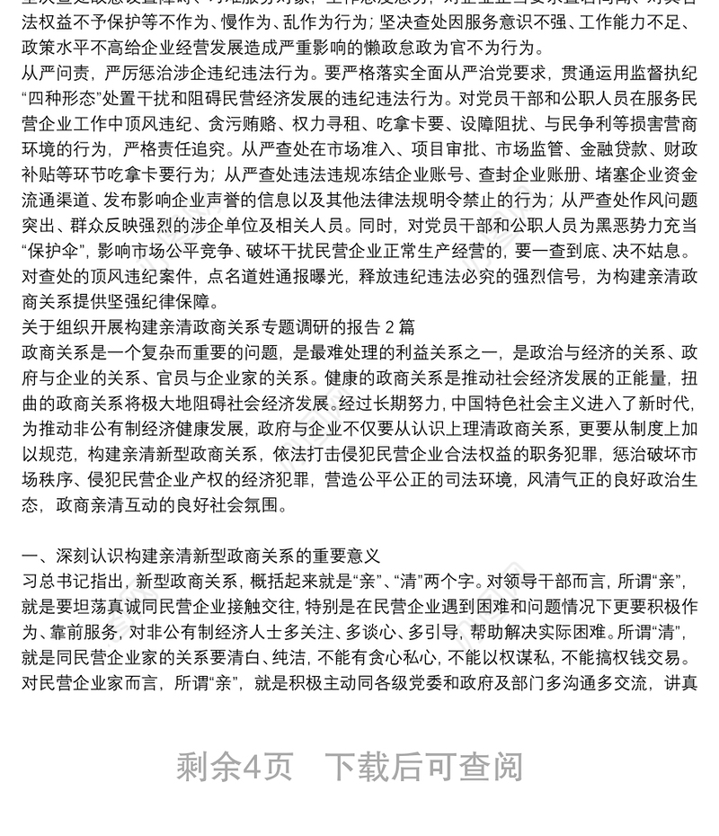 关于组织开展构建亲清政商关系专题调研的报告3篇