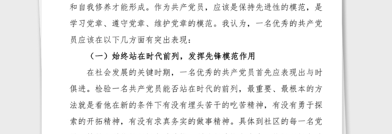 社区党课讲稿如何做一名优秀的共产党员基层党课
