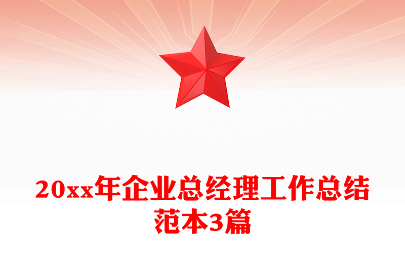 20xx年企业总经理工作总结范本3篇