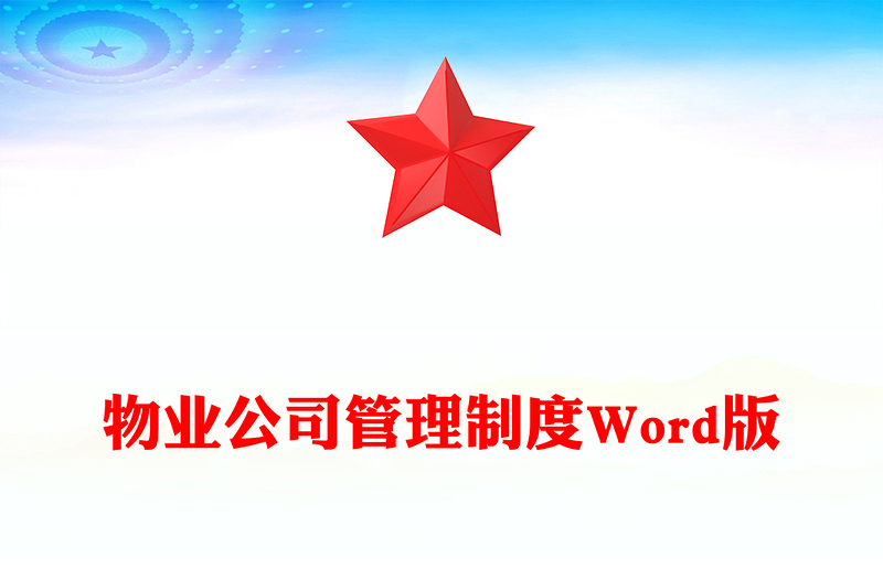 物业公司管理制度Word版