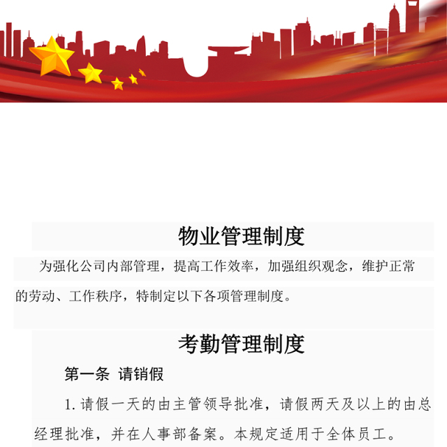 物业公司管理制度Word版