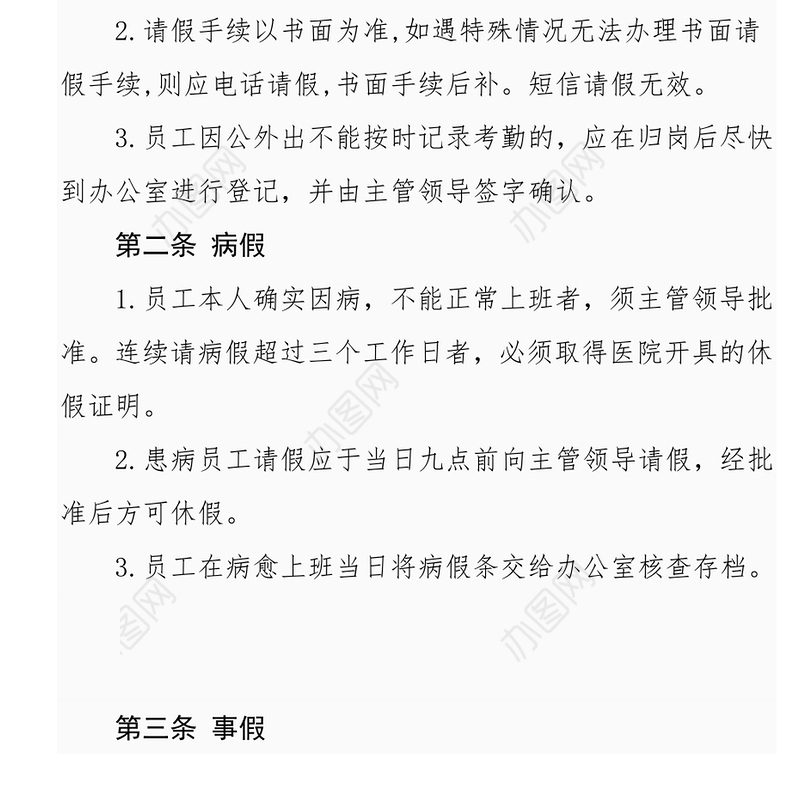 物业公司管理制度Word版