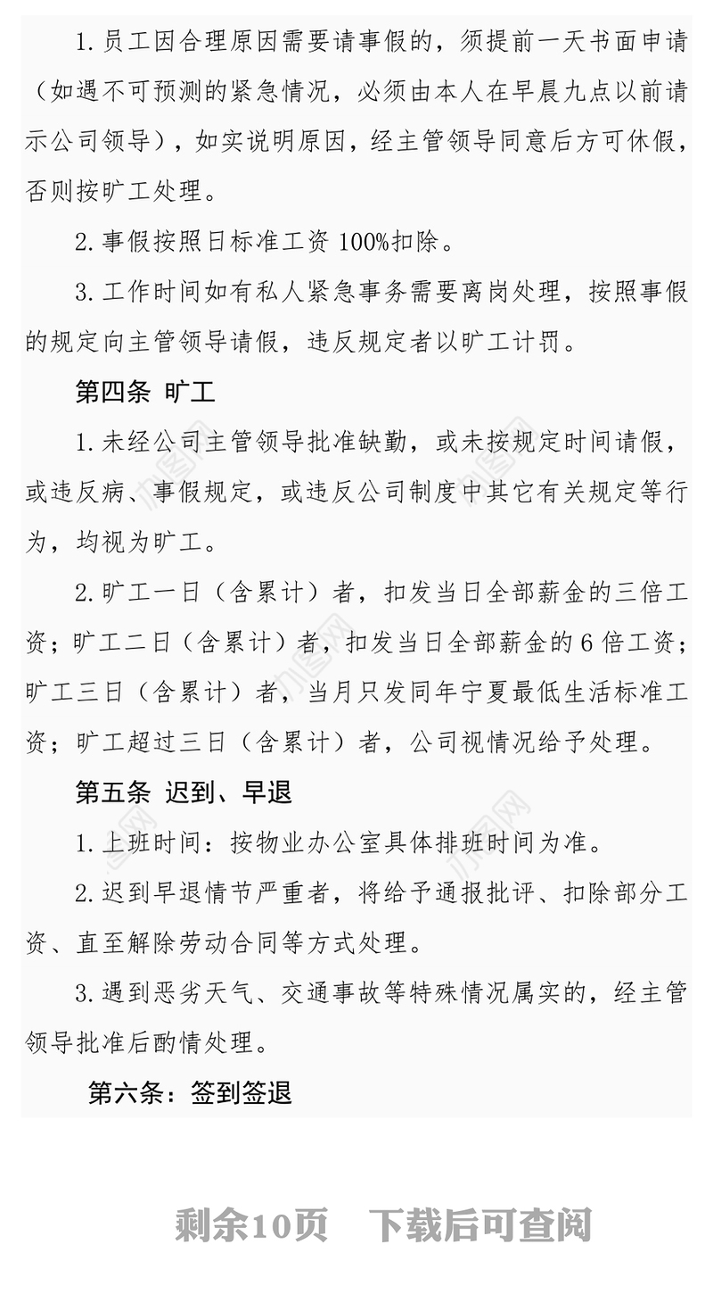 物业公司管理制度Word版