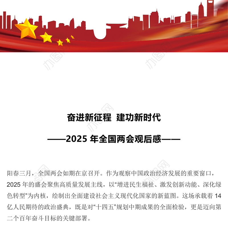 奋进新征程建功新时代2025年全国两会观后感