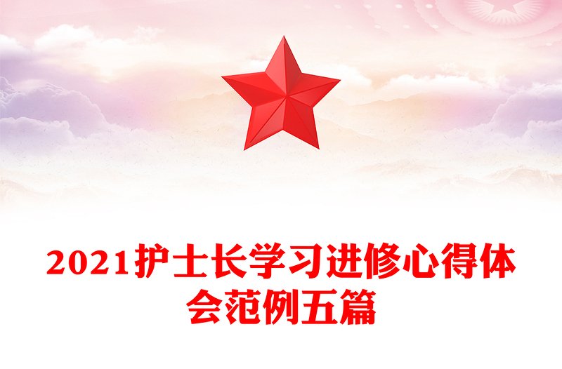 2021护士长学习进修心得体会范例五篇