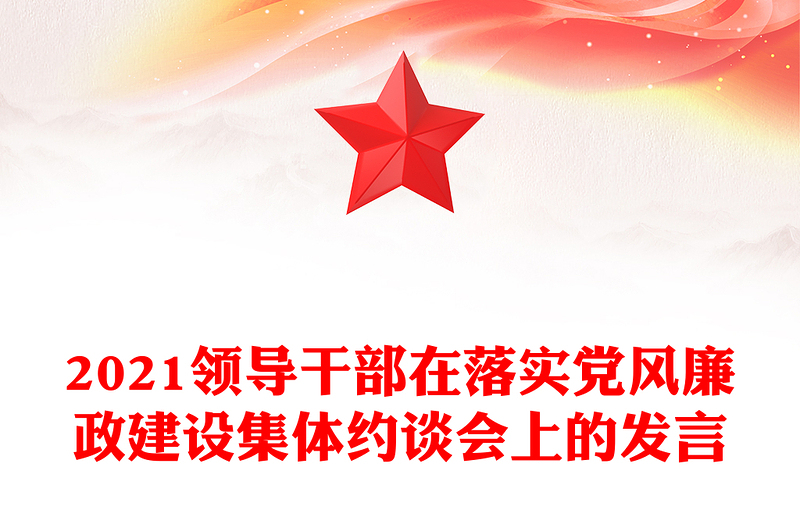 2021领导干部在落实党风廉政建设集体约谈会上的发言