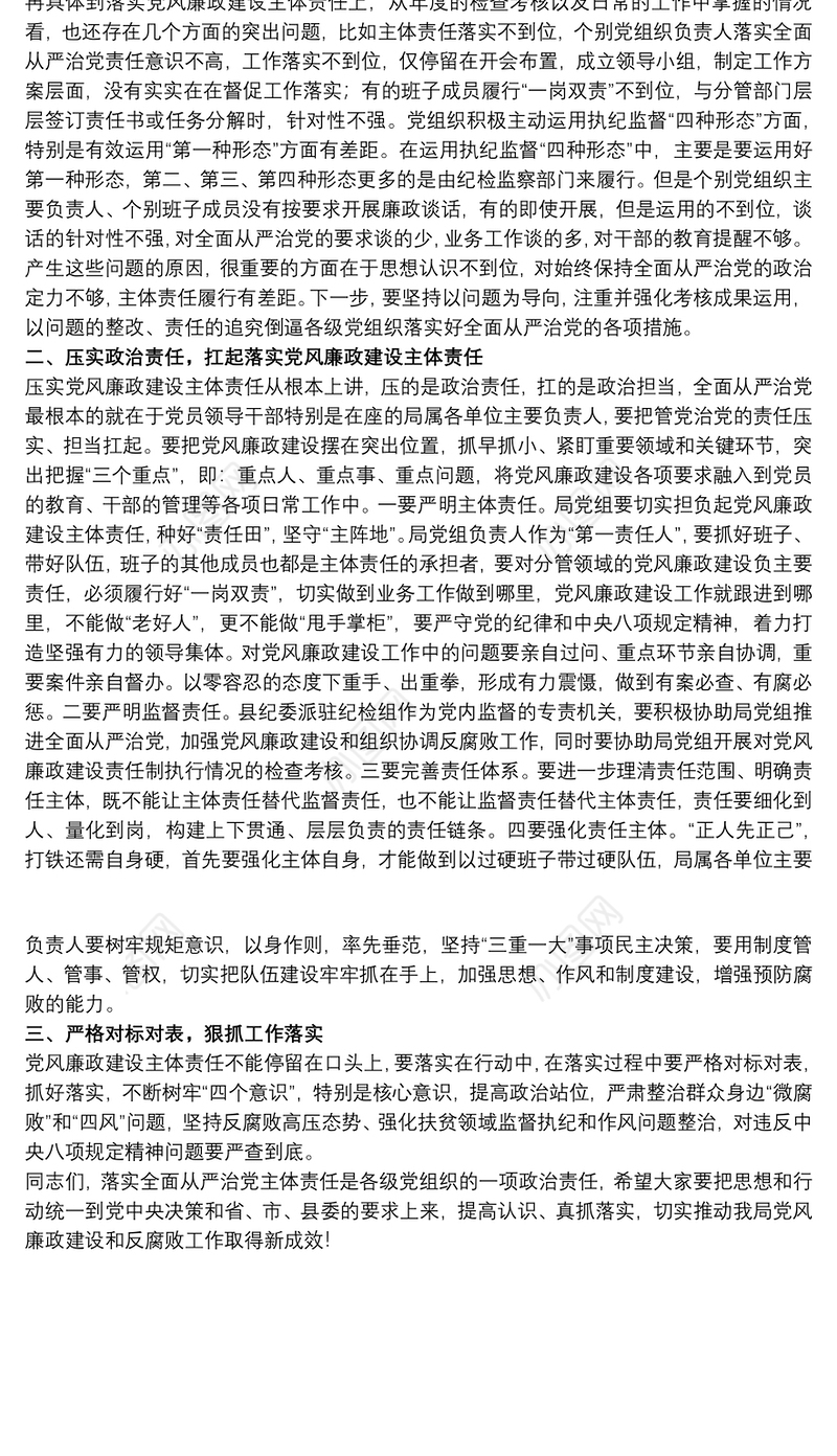 2021领导干部在落实党风廉政建设集体约谈会上的发言