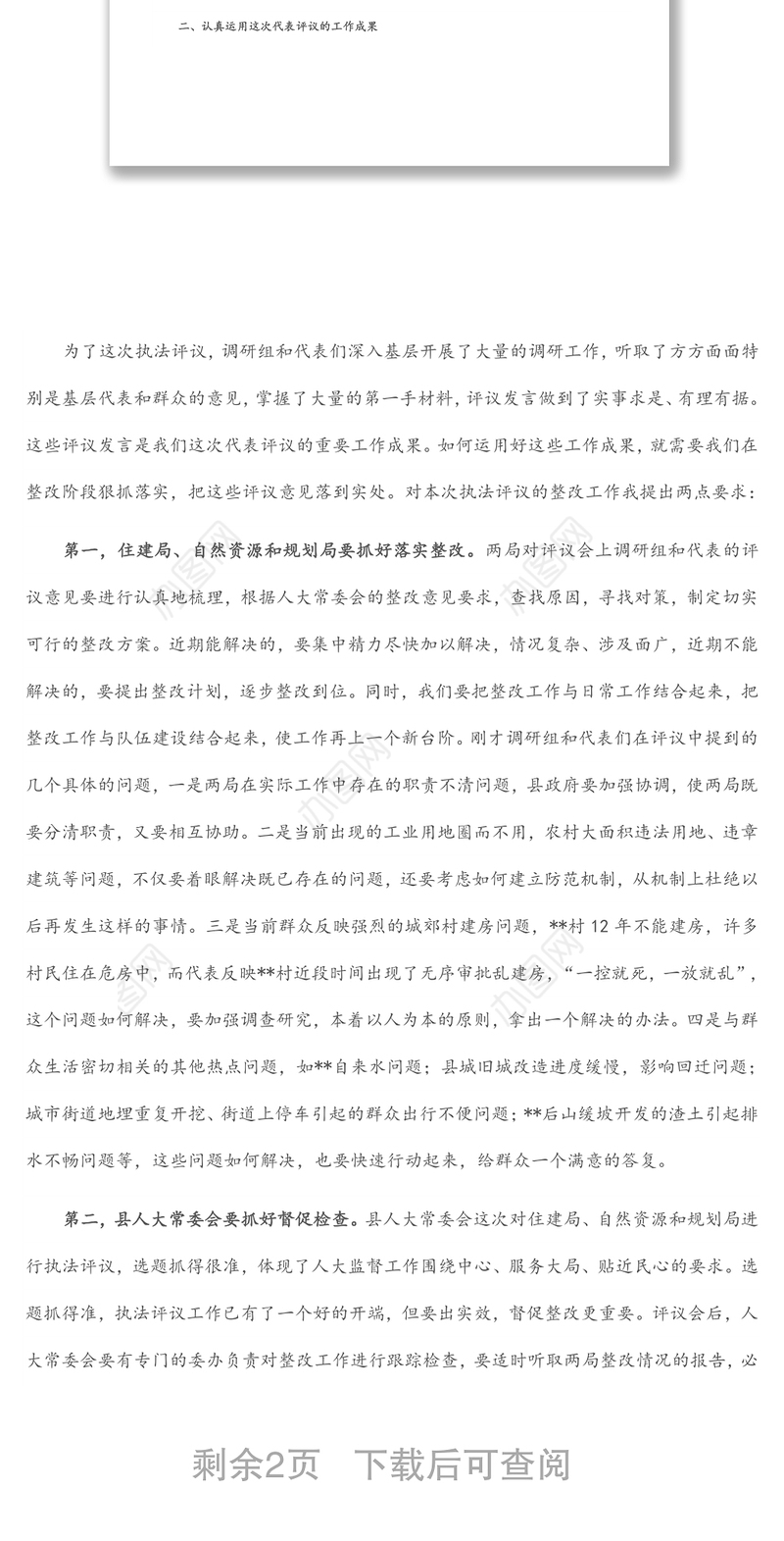 在县人大代表评议县住建局、县自然资源和规划局行政执法工作会议上的讲话