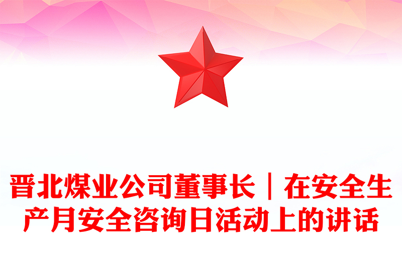 晋北煤业公司董事长｜在安全生产月安全咨询日活动上的讲话
