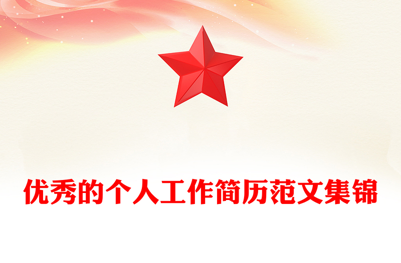 优秀的个人工作简历范文集锦