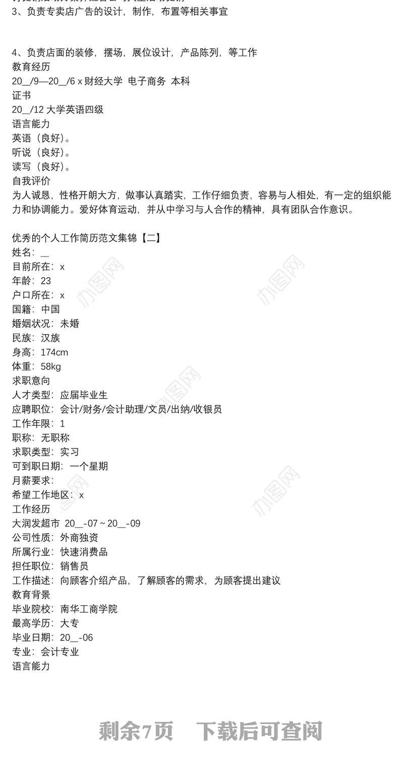 优秀的个人工作简历范文集锦