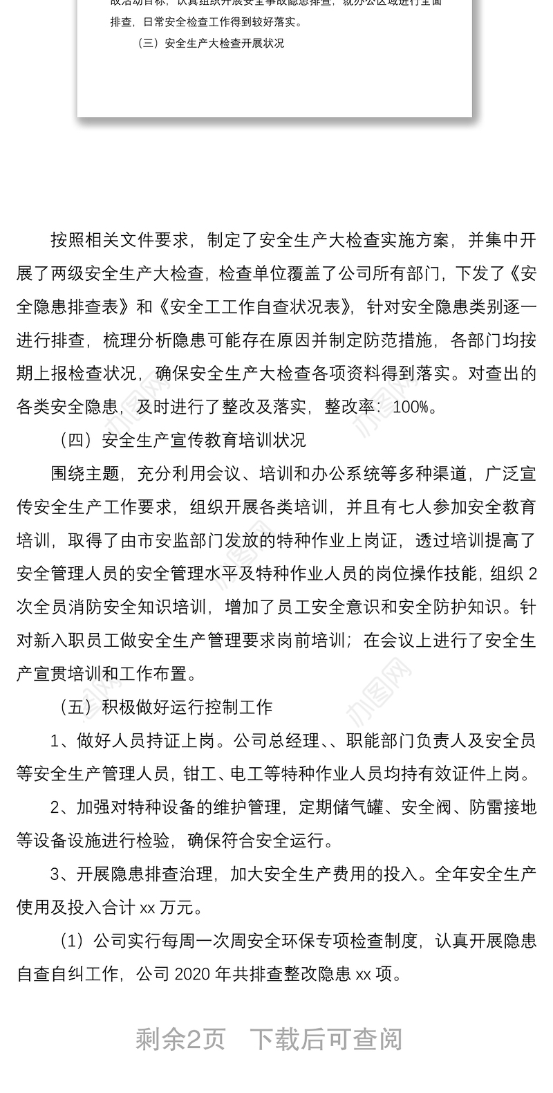 2020年度企业安全生产工作总结汇报