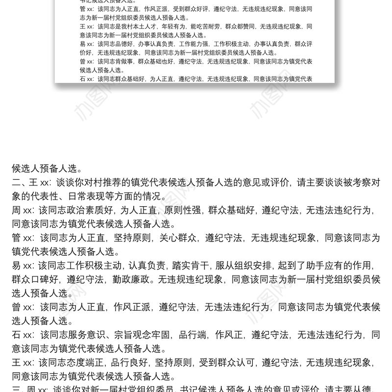 2021村党组织委员、书记候选人预备人选考察谈话笔录最新