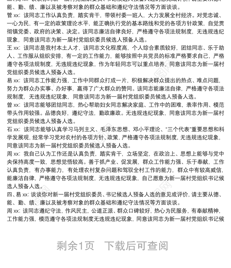 2021村党组织委员、书记候选人预备人选考察谈话笔录最新