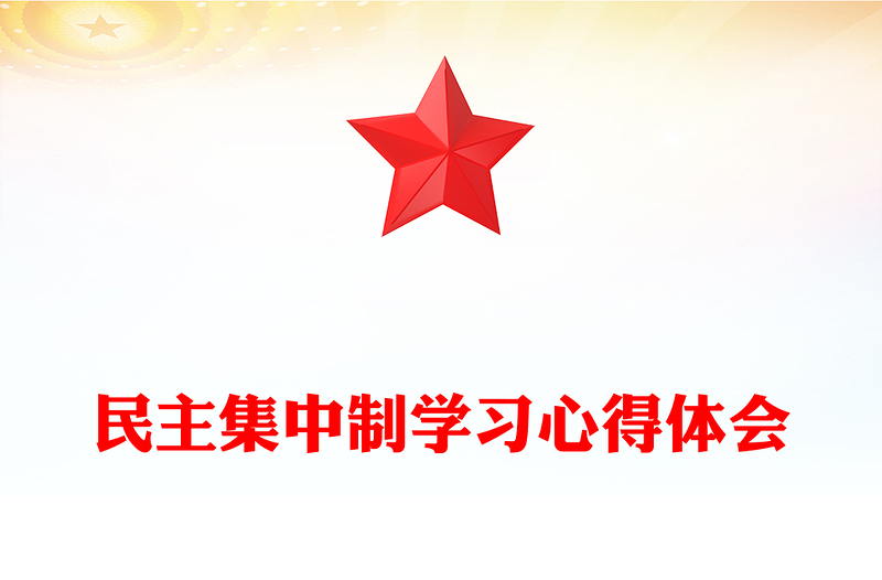 民主集中制学习心得体会