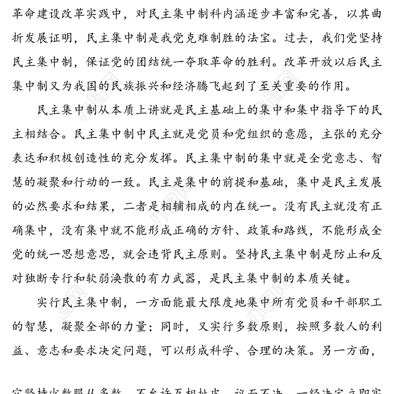 民主集中制学习心得体会