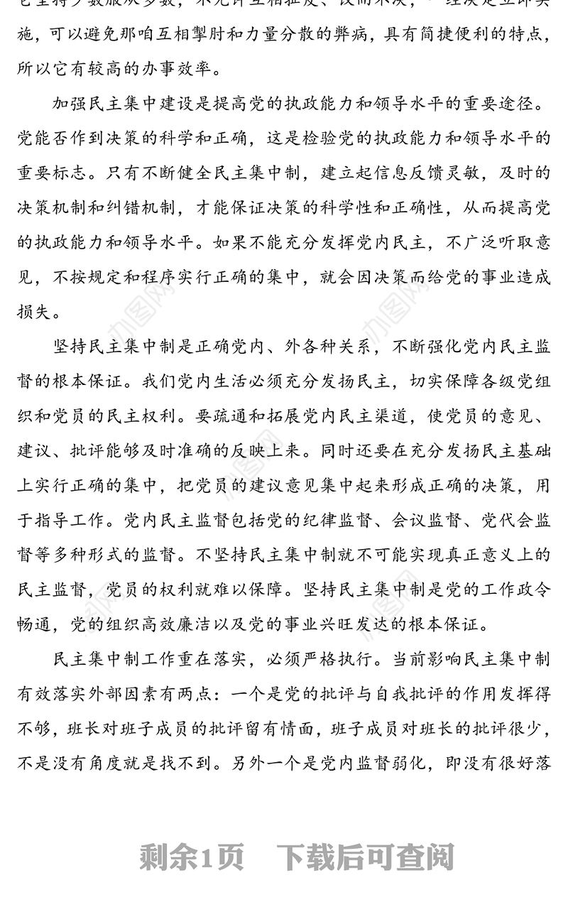 民主集中制学习心得体会