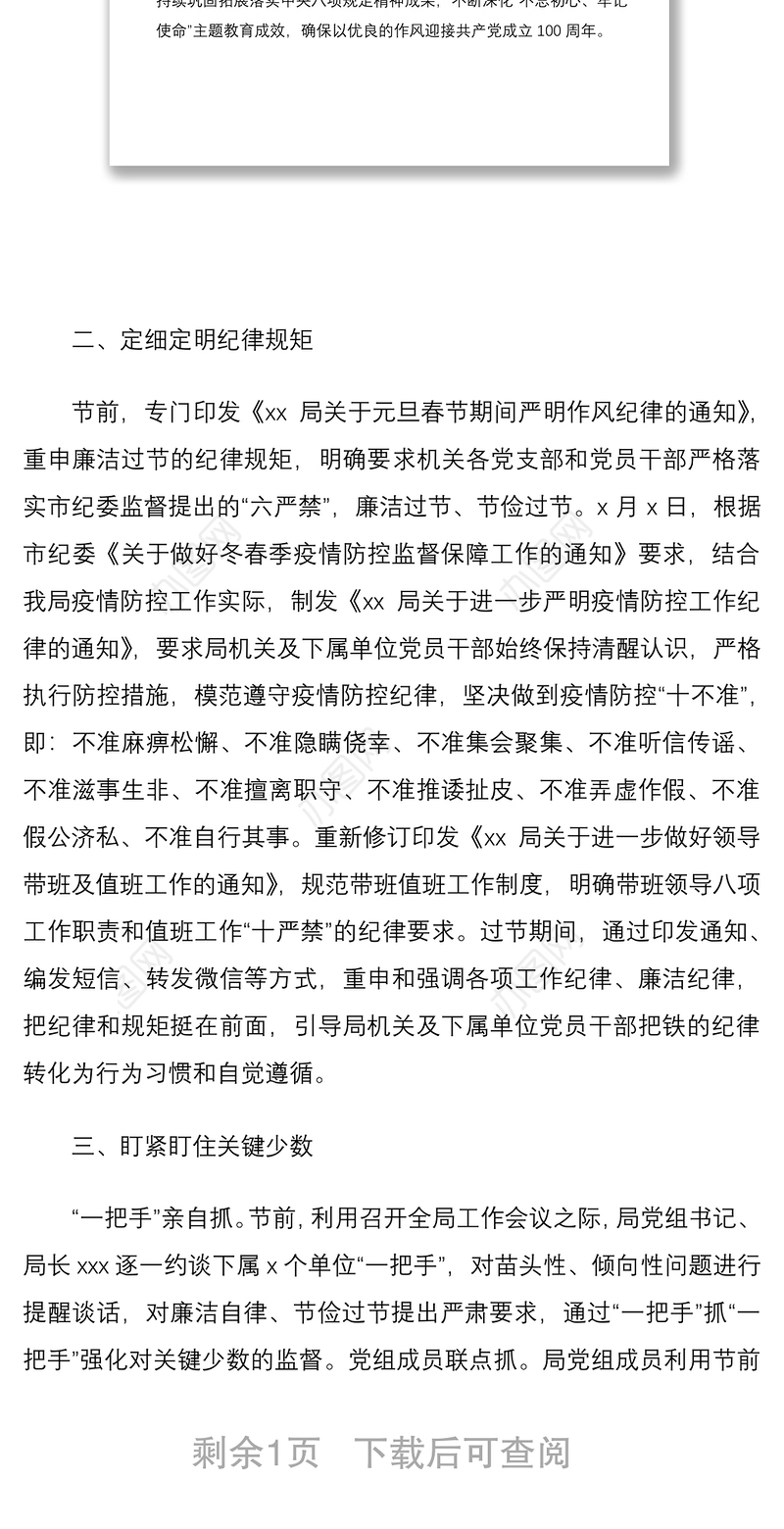 2021年春节期间严明作风纪律情况报告范文