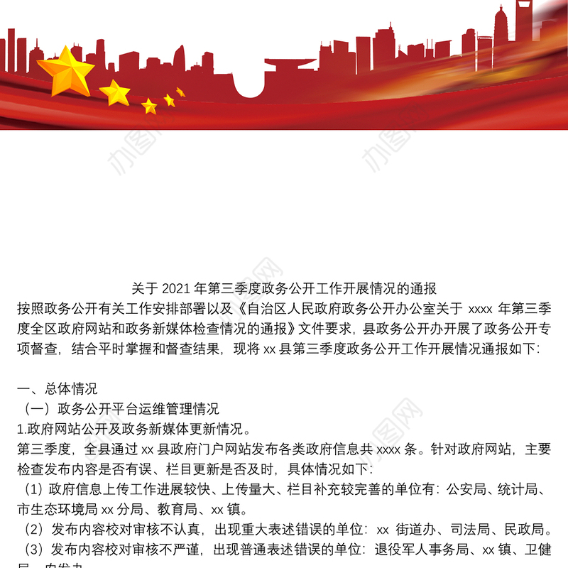 关于2021年第三季度政务公开工作开展情况的通报