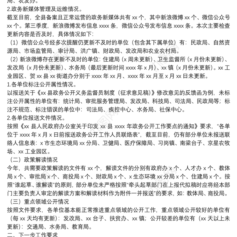 关于2021年第三季度政务公开工作开展情况的通报